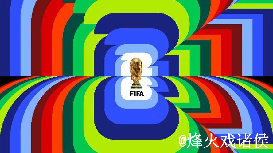 2026世界杯外围赛高清热门解析